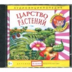 Царство растений. Аудиоэнциклопедия (CDmp3)