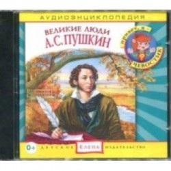 Великие люди. А.С. Пушкин. Аудиоэнциклопедия (CDmp3)