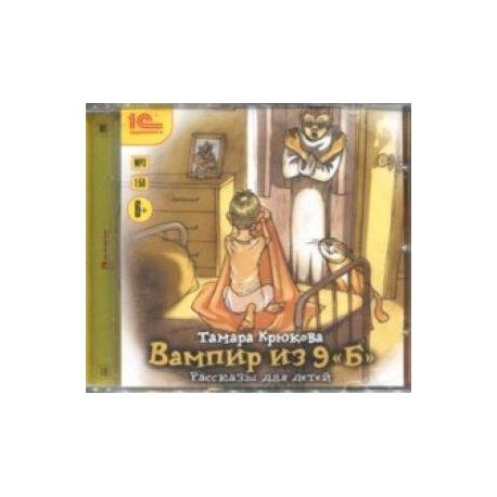 Вампир из 9 'Б'. Рассказы для детей (CDmp3)