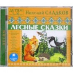 Детям от 3 до 10 лет. Лесные сказки (CDmp3)