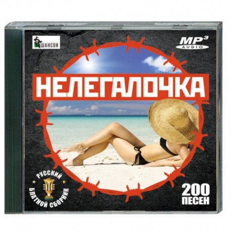 Нелегалочка - русский блатной сборник (200 песен). MP3. CD