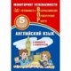 ВПР. Английский язык. 5 класс. Мониторинг успеваемости. Готовимся к ВПР