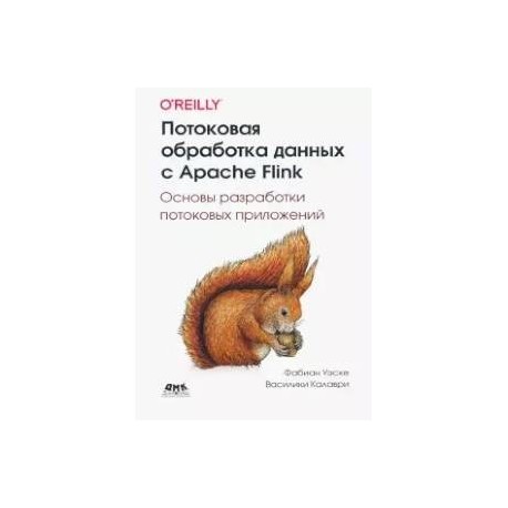 Потоковая обработка данных с Apache Flink