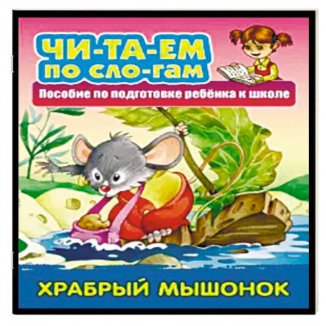 Храбрый мышонок