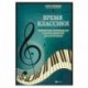 Время классики: популярные произведения в легкой обработке для фортепиано