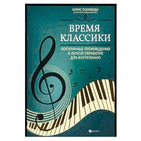 Время классики: популярные произведения в легкой обработке для фортепиано