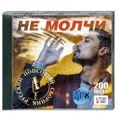 Не молчи - русский попсовый сборник (200 песен). MP3. CD