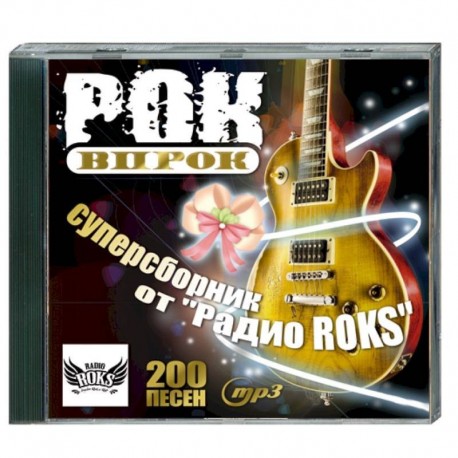 Рок впрок - суперсборник от 'Радио ROKS' (200 песен). MP3. CD