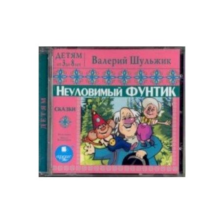 Неуловимый Фунтик. Сказки (CDmp3)