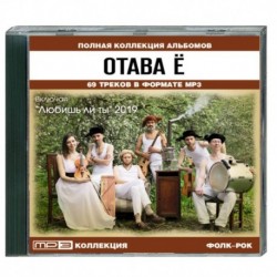 Отава Ё - полная коллекция альбомов вкл. 'Любишь ли ты' 2019. MP3. CD