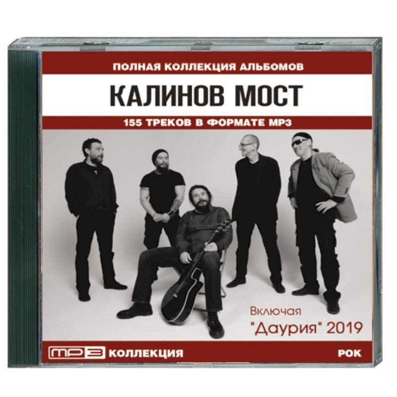 Носители группы 1. Калинов мост - 2018 - Даурия. CD Калинов мост: Даурия. Калинов мост 1986. Калинов мост 1986 альбом.