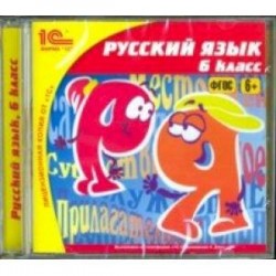 Русский язык. 6 класс. ФГОС (CDpc)