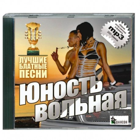 Юность вольная - лучшие блатные песни. (200 песен). MP3. CD