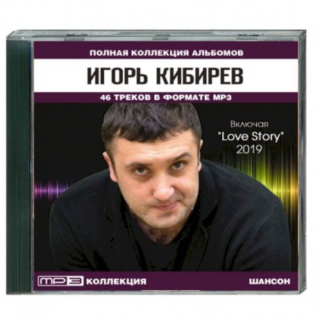 Кибирев Игорь - полная коллекция альбомов вкл. 'Love Story' 2019. MP3. CD