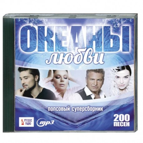 Океаны любви - попсовый суперсборник. (200 песен). MP3. CD