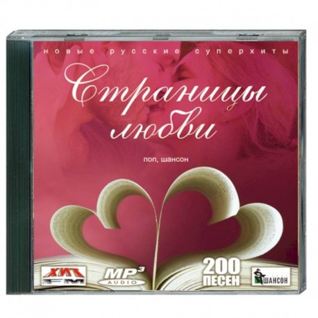 Страницы любви - новые русские суперхиты (поп, шансон). (200 песен). MP3. CD