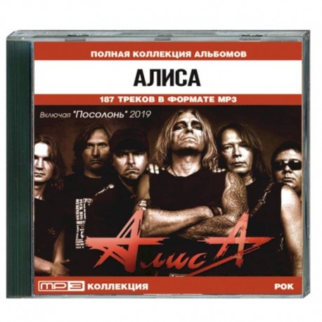 Алиса - полная коллекция альбомов включая 'Цирк' 2019. MP3. CD