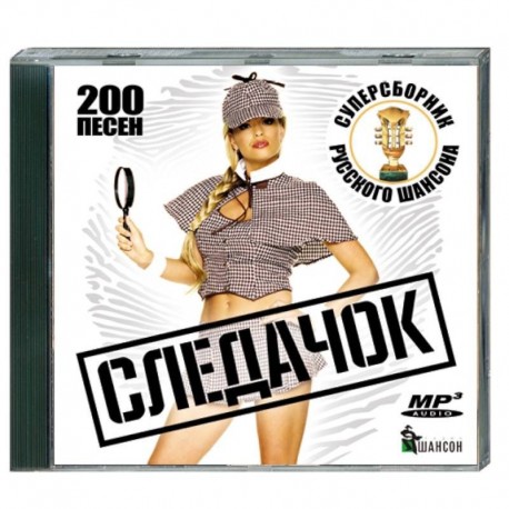 Следачок - суперсборник русского шансона. (200 песен). MP3 CD