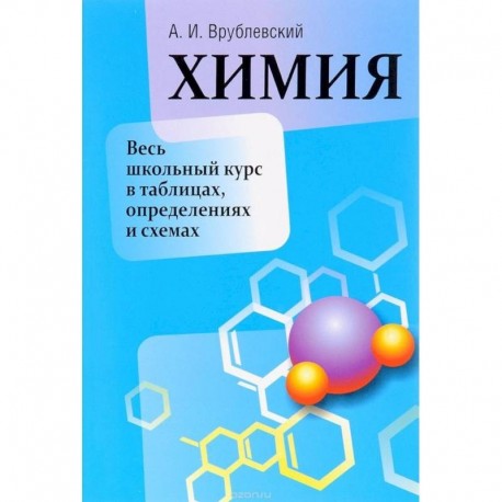 Химия. Весь школьный курс в таблицах, определениях и схемах