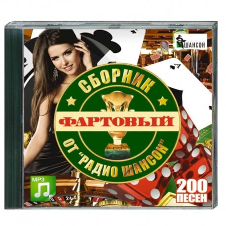 Фартовый сборник от 'Радио шансон'. (200 песен). MP3. CD