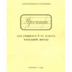 Прописи для учащихся 1 класса начальной школы