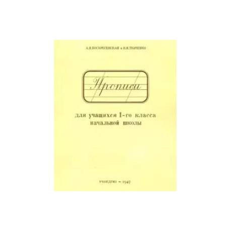 Прописи для учащихся 1 класса начальной школы