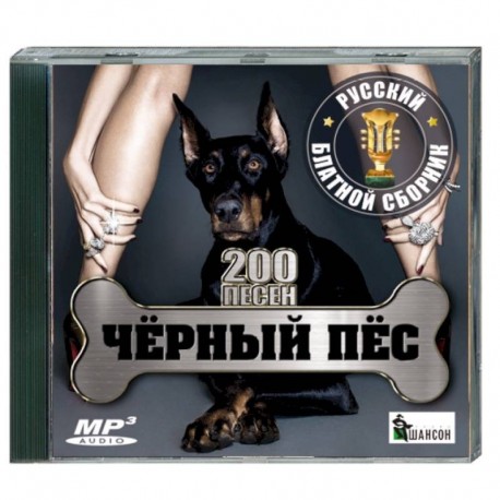 Чёрный пёс - русский блатной сборник. (200 песен). MP3. CD