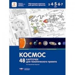 Космос. 48 карточек для тематического проекта для детей 3-7 лет