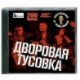 Дворовая тусовка - суперсборник от 'Радио шансон'. (200 песен). MP3. CD