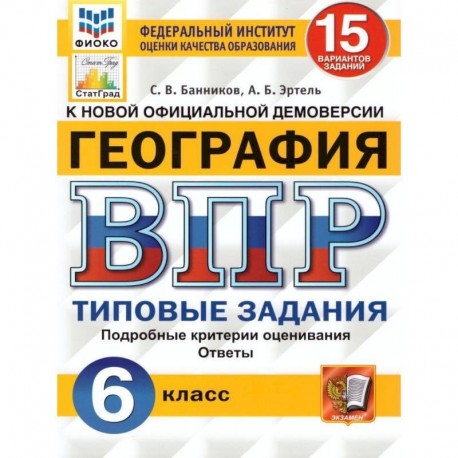 ВПР ФИОКО. География. 6 класс. Типовые задания. 15 вариантов. ФГОС