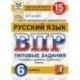 ВПР ФИОКО. Русский язык. 6 класс. 15 вариантов. Типовые задания. ФГОС