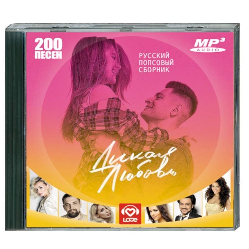 Четыре любви песня. Песня 200. DVD диск Дикая любовь. Дикая любовь. Mp3 диски 200 песен.