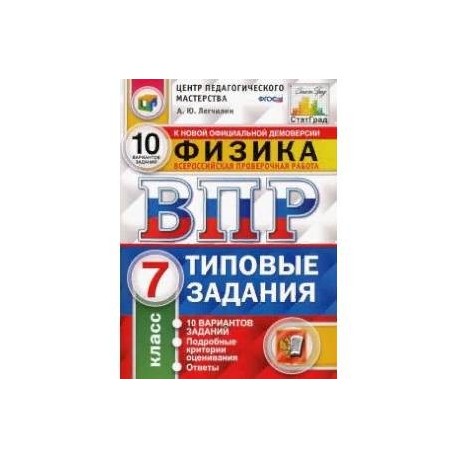 ВПР ЦПМ. Физика. 7 класс. 10 вариантов. Типовые задания. ФГОС