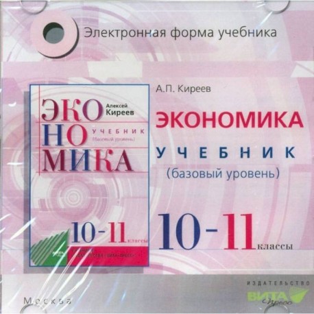 10-11 классы. Учебник. Базовый уровень. Электронное приложение