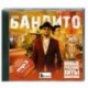Бандито - новые русские хиты шансона. (200 песен). MP3. CD