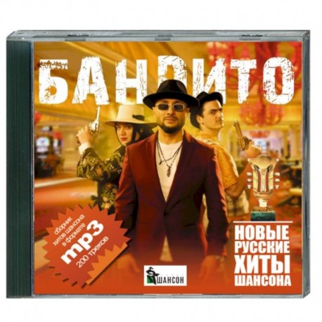 Бандито - новые русские хиты шансона. (200 песен). MP3. CD