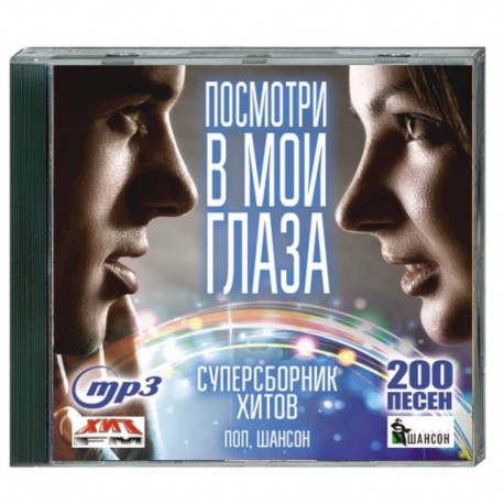 Посмотри в мои глаза - суперсборник хитов (поп, шансон). (200 песен). MP3. CD