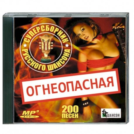 Огнеопасная - суперсборник русского шансона. (200 песен). MP3. CD