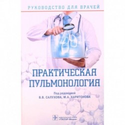 Практическая пульмонология. Руководство для врачей