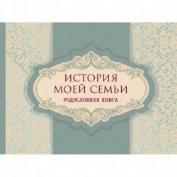 История моей семьи. Родословная книга