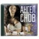 Ангел снов - блатной суперсборник. (200 песен). MP3. CD