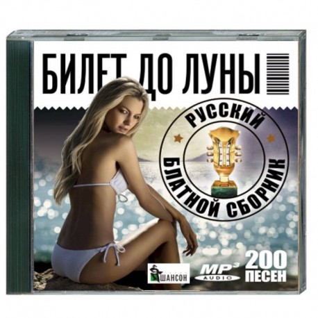 Билет до луны - русский блатной сборник. (200 песен). MP3. CD