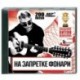 На запретке фонари - академия хитов шансона. (200 песен). MP3. CD