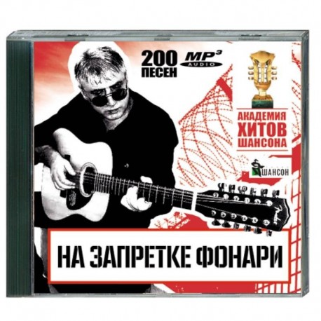 На запретке фонари - академия хитов шансона. (200 песен). MP3. CD