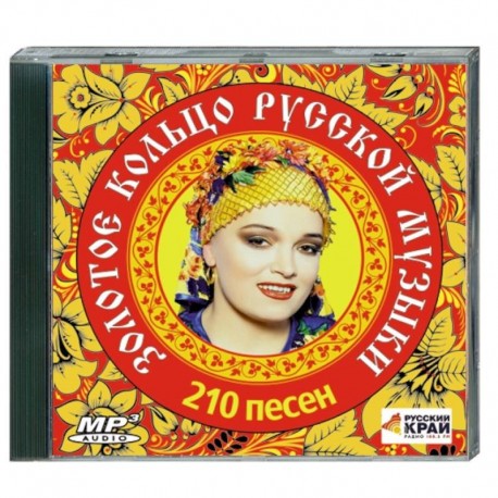 Золотое кольцо русской музыки. (210 песен). MP3. CD