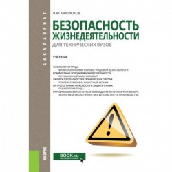 Безопасность жизнедеятельности для технических вузов. Учебник