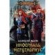 Инферналь Мерценариус