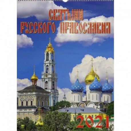 Календарь на 2021 год 'Святыни русского православия'