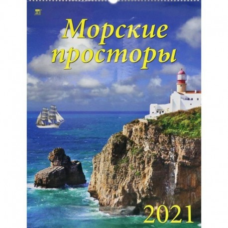 Календарь на 2021 год 'Морские просторы'