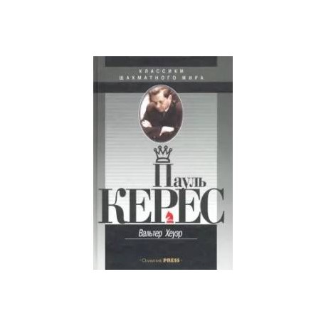 Пауль Керес